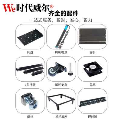 威尔机柜配件